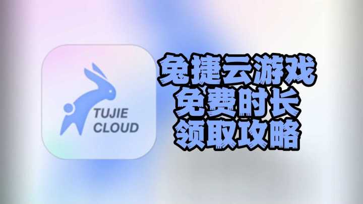 兔捷云游戏兑换码合集:免费时长+道具,一键领取攻略截图
