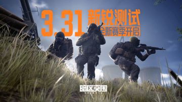《暗区突围》新锐测试S2赛季正式开启，开金24小时活动来袭