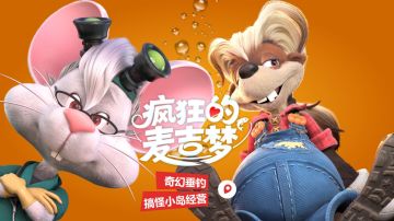 【有奖问卷】《疯狂的麦吉梦》用户调研