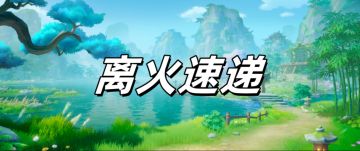 离火速递 | 离火岛设计曝光，神秘场景公开！
