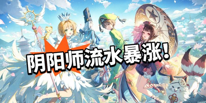 阴阳师:8月流水暴涨!太听劝!截图