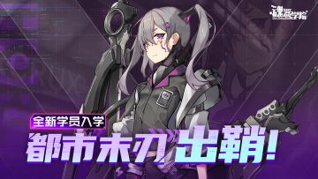 新学员PV【都市末刃-杰西卡】正在分析敌方行为逻辑…