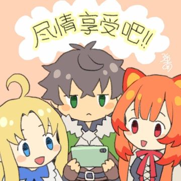 来自《盾之勇者成名录》大佬们的祝福~