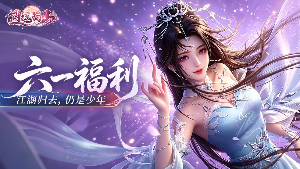 《逍遥蜀山》六一活动，少时敢想一掌乾坤，今日笑谈儿时神通~截图