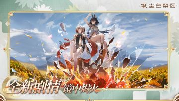 亲爱的分析员：
《尘白禁区》本次停机更新维护已完成，服务器现已开放。您可正常登录游戏，体验主线特别篇【镜中烬火】等全新内容！
在踏入这场宿命之战前，你不忘回应掌心的两簇余温——
左手牵起的她，用勤勉与赤诚为你照亮前路；右手握紧的她，以智慧与决心为你计量归途。