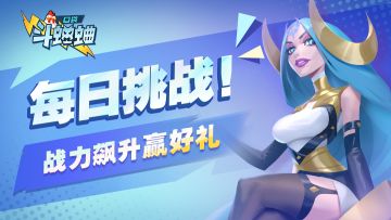 【小信使福利】每日挑战！战力飙升赢好礼