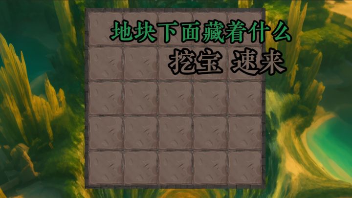 地块下面究竟藏了什么好宝贝❓截图