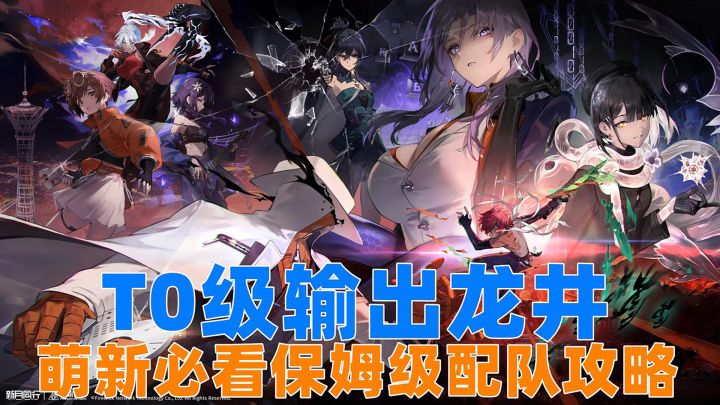 新月同行T0级输出龙井,萌新必看保姆级配队攻略!截图