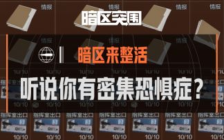 【暗区来整活】听说你有密集物恐惧症？
