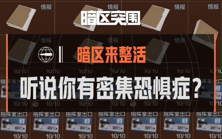 【暗区来整活】听说你有密集物恐惧症?截图