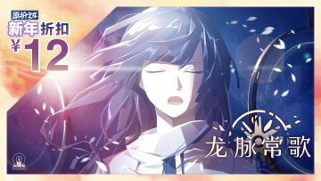 被誉为东方太空歌剧的《龙脉常歌》打折啦！