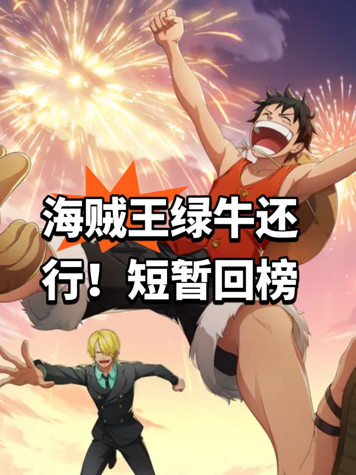 海贼王绿牛还行!短暂回榜截图
