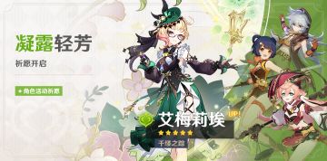 「凝露轻芳」祈愿：「千缕之踪·艾梅莉埃(草)」概率UP！