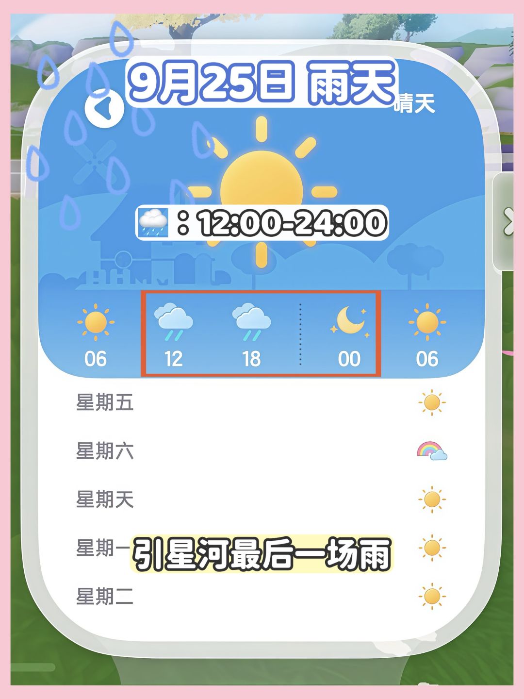 9月25日 引星河最后的雨天 必做攻略 2