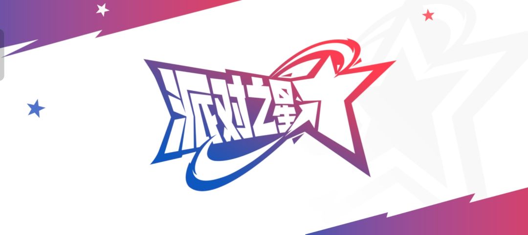 派对之星长篇漫画开始连裁 1