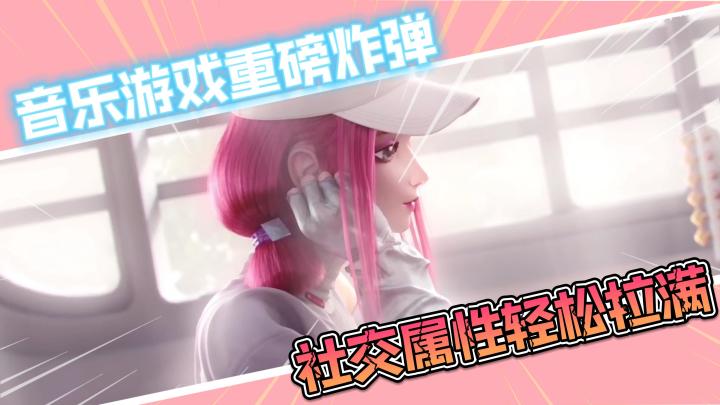 音乐节奏游戏的重磅炸弹,社交属性轻松拉满的好游戏截图