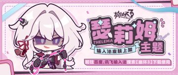 ★《崩坏3》瑟莉姆主题输入法皮肤现已上架！★