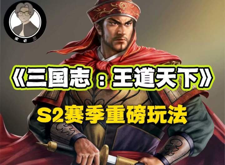 三年SLG博主带你深度解读这次三王更新截图