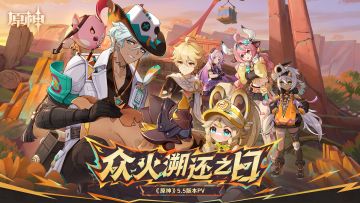 《原神》5.5版本PV：「众火溯还之日」