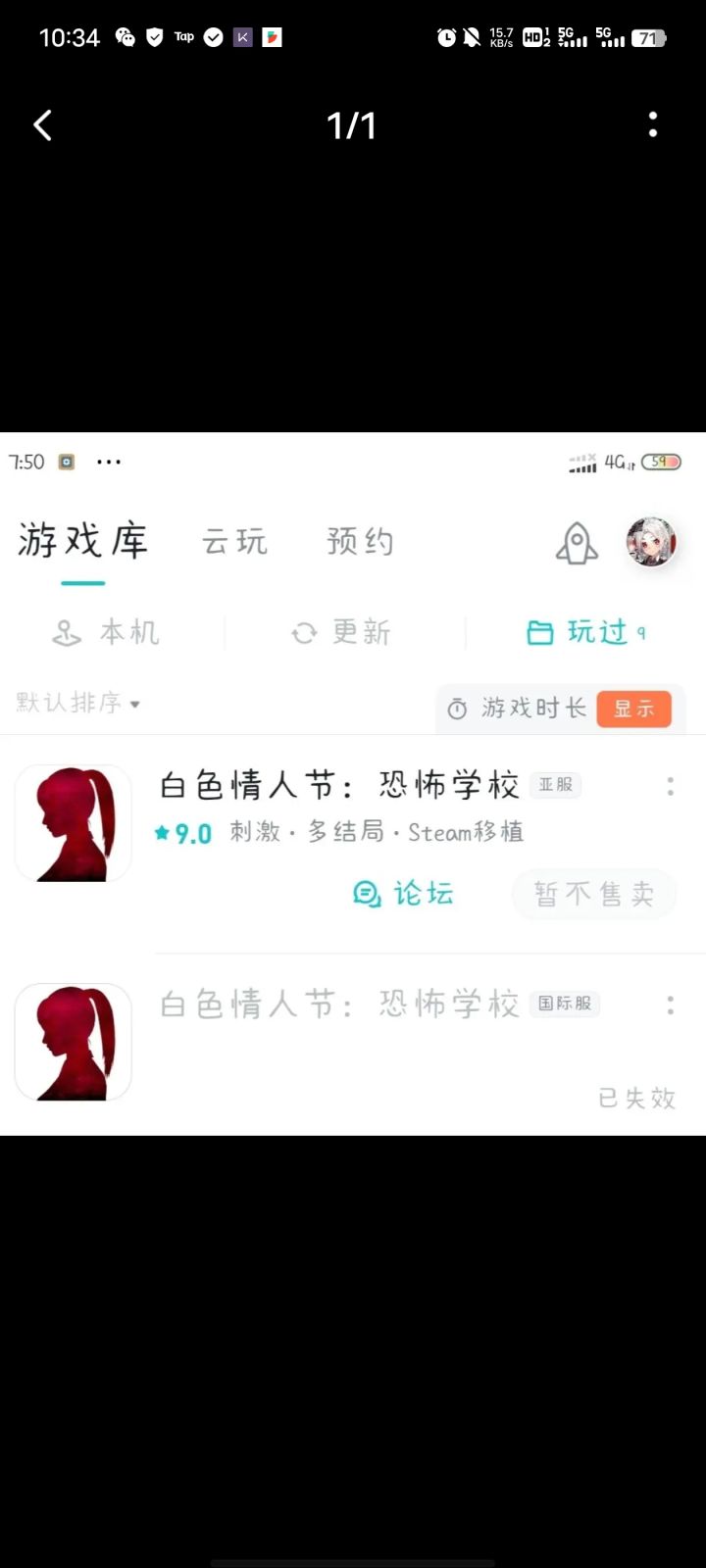 家人们 俺之前在tap国际版上买的 下载了之后国内的Taptap上也能打开和下载 
但现在不知道为啥 在TapTap上面显示我买的失效了
这是咋回事，玩不了了？截图