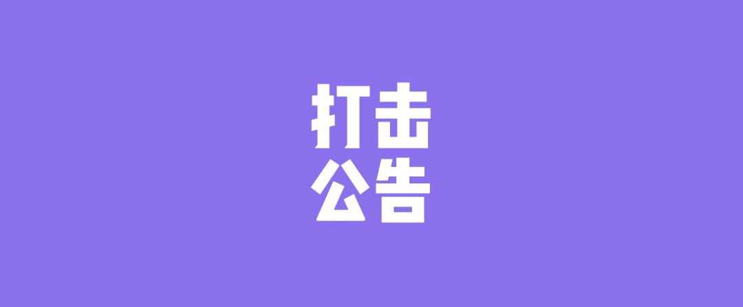 【反外挂】第三方打击公告截图