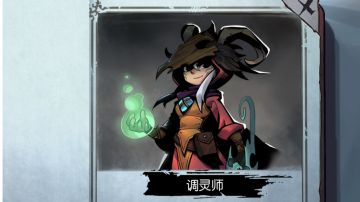 调灵师攻略