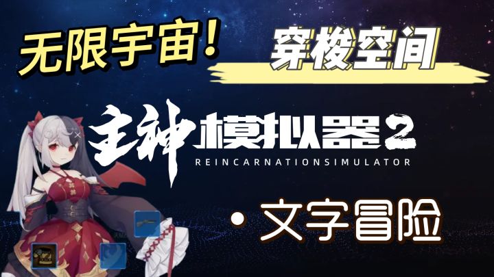 穿梭空间?文字冒险?无限的宇宙世界是否有你存在的过的证明截图