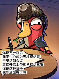 你说万一我成为天才模仿者