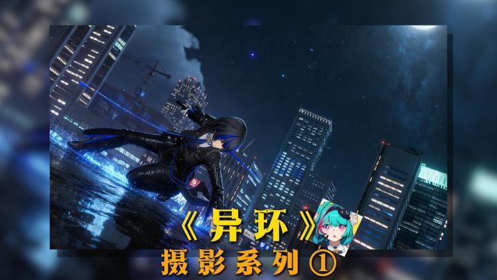 《异环》摄影系列①截图