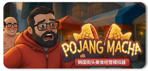POJANGMACHA:韩国街头美食经营模拟器 1
