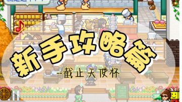 新手攻略(含配方、赚钱、升级——直通后期