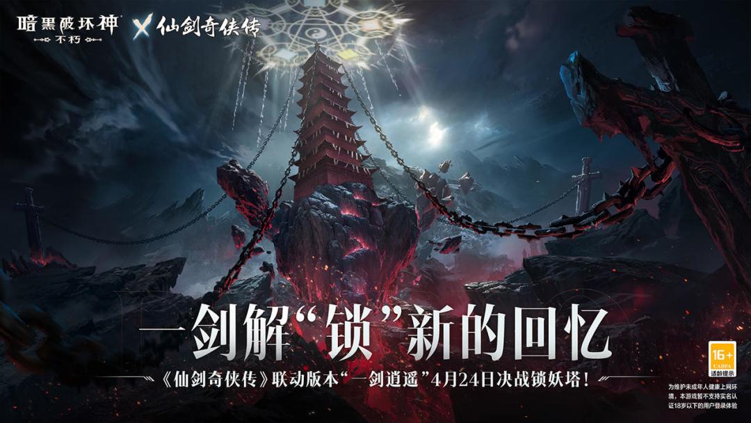 震惊,暗黑和仙剑联动了😳😳😳 4