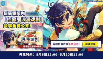 【公告】【招募！浪漫戏剧】故事免费公开！