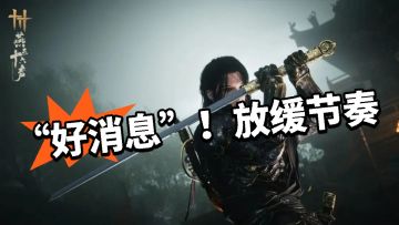 燕云：100级推迟开放！官方放缓节奏