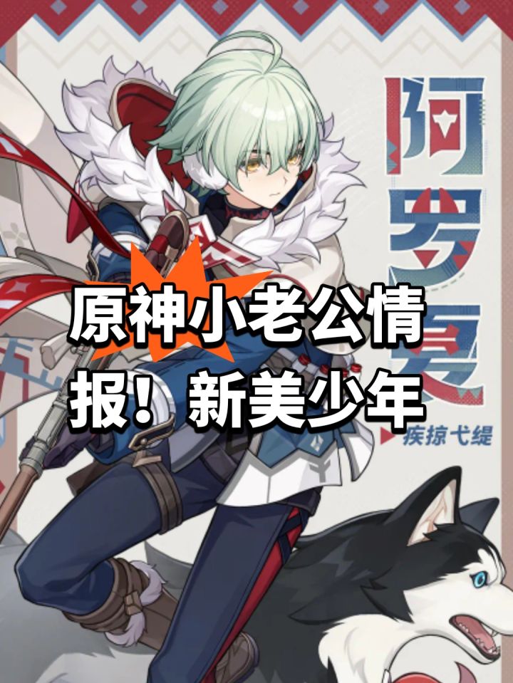 原神小老公情报！新美少年截图
