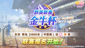 赛事活动“群英联赛 金牛杯”报名开始！