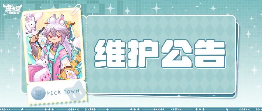 〓9月24日维护更新公告〓 1