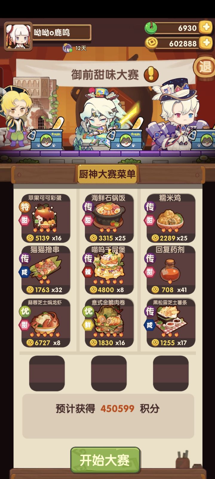 御前甜味大赛截图
