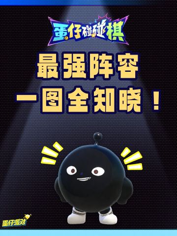 你有这样便捷的阵容分享一图流进入碰碰棋