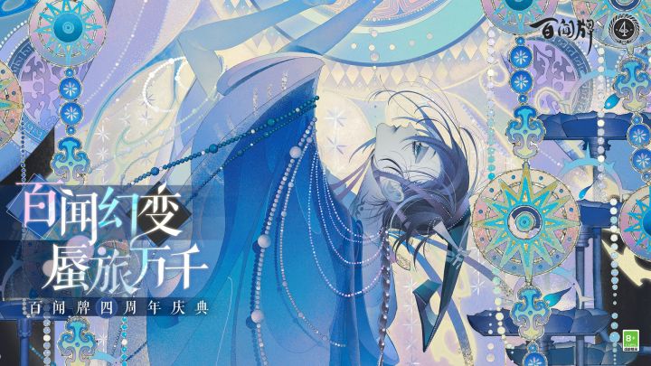 【阴阳师：百闻牌】四周年庆直播回放截图