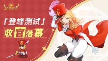《集合吧七骑士》「登峰测试」收官落幕