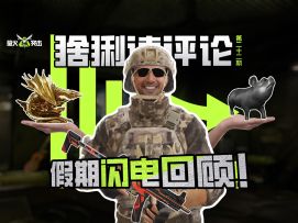 【萤火突击】猞猁读评论-假期怎么悄悄溜走了！