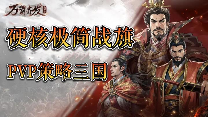 极简硬核战旗!截图