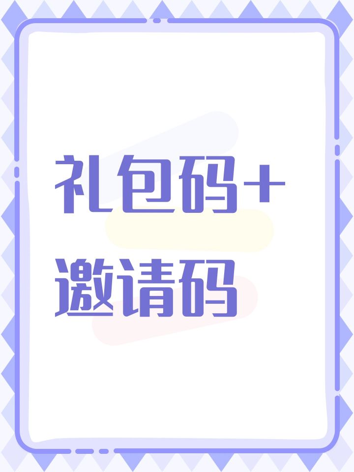 最新最全兑换码大礼包截图