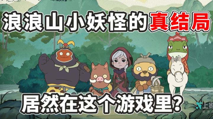 咋没人告诉我!浪浪山小妖怪和月圆之夜还有联动!截图