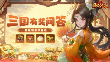 【TAP独家福利30】三国有奖问答，答题领豪华礼包