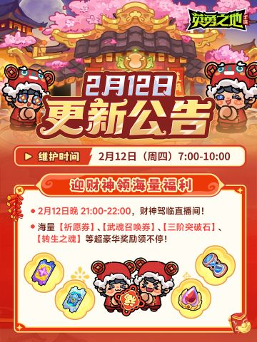 更新公告丨迎财神领限定外观、海量养成材料