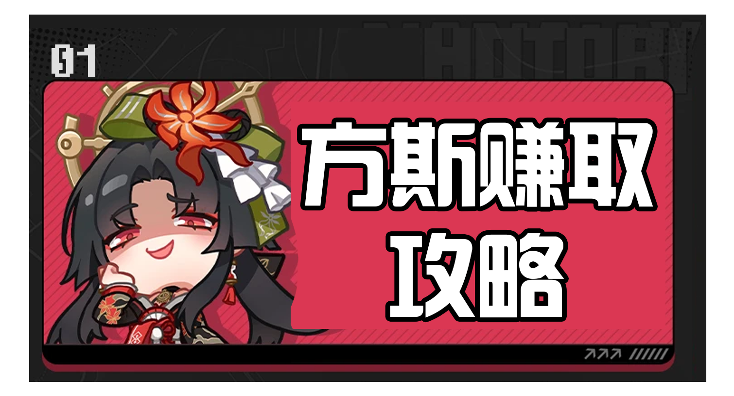方斯赚取攻略截图