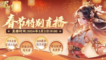 春节活动首曝！看直播的有福了，观看就抽送幻衣自选！