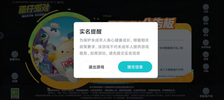 蛋仔实名玩不了截图